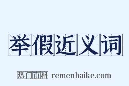 举假近义词是什么意思的图片